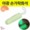 야광 손가락 화석만들기 10인용 세트