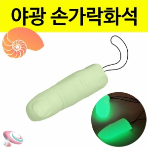 과학1번지 구정과학사,야광 손가락 화석만들기 10인용 세트