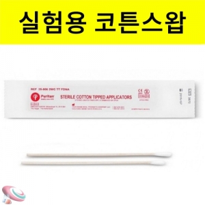 실험용 면봉세트 20개 채취용 스왑 swabKSCI-8292 실험용 코튼스왑 면봉세트 표면의 DNA 세균 곰팡이 채취시 사용. 집콕 만들기키트 과학교구