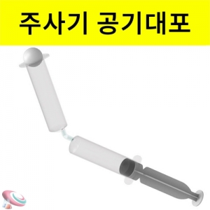 과학1번지 구정과학사,주사기 공기대포 만들기세트 공기의힘 각도조절