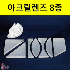 과학1번지 구정과학사,아크릴 렌즈 8종 세트 과학실험재료 다양한 모양렌즈