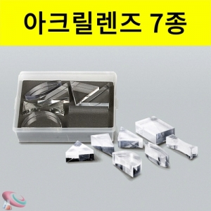 과학1번지 구정과학사,아크릴 렌즈 7종 세트 과학실험재료 다양한 모양렌즈