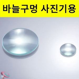 과학1번지 구정과학사,바늘구멍 사진기용 고급렌즈 20mm 50mm 2개1조