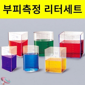 부피측정 리터세트 투명 플라스틱 통 다각형 모양비커KSCI-8315 부피를 측정하고 비교하는 실험 투명 플라스틱 다각형 대형 비커. 집콕 만들기키트 과학교구