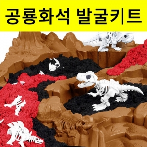 공룡화석 발굴키트 키네틱샌드 세트 천연모래KSCI-8324 천연모래 키네틱샌드에서 공룡화석 발굴하기 세트. 집콕 만들기키트 과학교구