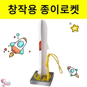 종이 로켓 만들기 전개도 세트 창작용 발사로켓 발사대KSCI-8327 종이로켓만들기 발사대포함 창작용로켓 종이전개도세트. 집콕 만들기키트 과학교구