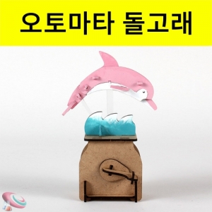 과학1번지 구정과학사,오토마타 만들기 돌고래 꼬리를 움직이는 돌고래모형
