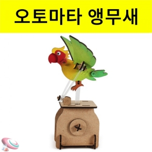 과학1번지 구정과학사,오토마타 만들기 앵무새 모형 날개가움직이는 앵무새모형