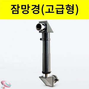 잠망경 고급잠망경 완제품 분해가능KSCI-8336 빛의 반사실험을 할 수 있는 고급 잠망경. 집콕 만들기키트 과학교구