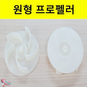 원형 프로펠러 모형날개 과학교구 창작용 부품KSCI-8340eb 과학교구 부품 원형 프로펠러. 집콕 만들기키트 과학교구