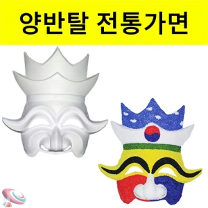 창작 양반탈 꾸미기 전통탈 시리즈 5세트KSCI-8347 전통탈 만들기 꾸미기 세트 전통탈 시리즈. 집콕 만들기키트 과학교구