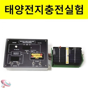 과학1번지 구정과학사,태양전지충전 실험장치세트