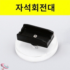 과학1번지 구정과학사,자석회전대 자석의 극성실험 마찰전기실험용 지지대