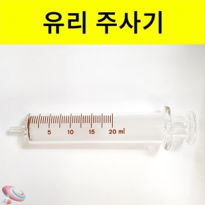 과학1번지 구정과학사,유리 주사기 실험용 주사기