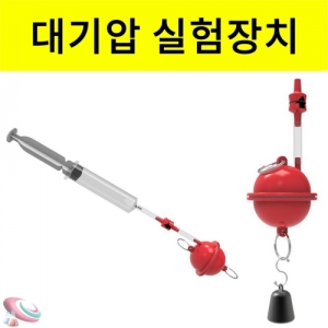 대기압 실험장치 마그데부르크 반구 일반형 과학실험키트KSCI-8384s 대기압 실험장치 마그데부르크 반구실험재료 조립형 과학키트. 집콕 만들기키트 과학교구