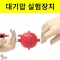 대기압 실험장치 마그데부르크 반구 일반형 과학실험키트