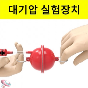 대기압 실험장치 마그데부르크 반구 일반형 과학실험키트KSCI-8384s 대기압 실험장치 마그데부르크 반구실험재료 조립형 과학키트. 집콕 만들기키트 과학교구
