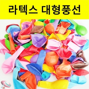 대형 라텍스풍선 100개 최대30cm 색상랜덤 대량구매 소품KSCI-8385eb 고급 라텍스 칼라풍선 100개입 대형사이즈 30cm. 집콕 만들기키트 과학교구