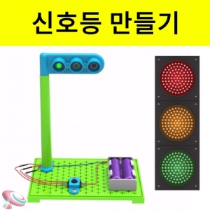 과학1번지 구정과학사,신호등 만들기조립키트 3색신호등 기초회로실험 과학교구