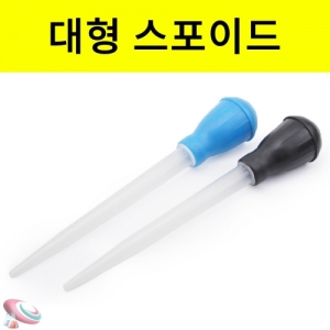 과학1번지 구정과학사,30ml 대형스포이드 어항수조 스포이트 과학실험도구