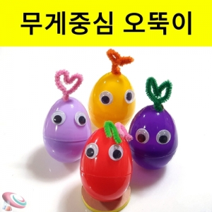 무게중심 오뚝이 만들기 과학키트 2개1조KSCI-8410 무게중심 실험 중심잡기원리 오뚝이만들기 과학키트. 집콕 만들기키트 과학교구