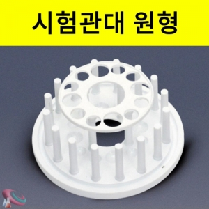 과학1번지 구정과학사,원형 시험관대 플라스틱 12구 16건조봉