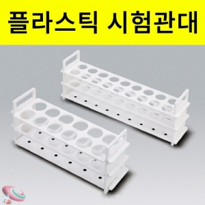 과학1번지 구정과학사,플라스틱 시험관대 백색 홀수옵션선택