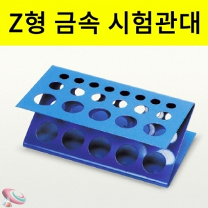 과학1번지 구정과학사,금속 시험관대 Z모양 19홀 시험관별매