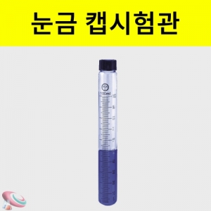 눈금 캡 시험관 30ml 70ml 100ml 눈금시험관KSCI-0076 눈금이 있어 용량확인 편리한 과학실험도구 캡시험관. 집콕 만들기키트 과학교구