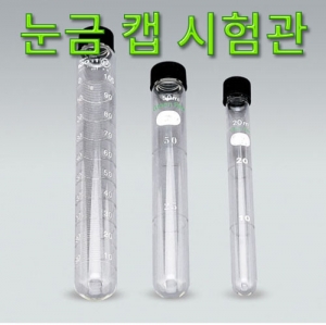 눈금 캡 시험관 30ml 70ml 100ml 눈금시험관KSCI-0076 눈금이 있어 용량확인 편리한 과학실험도구 캡시험관. 집콕 만들기키트 과학교구