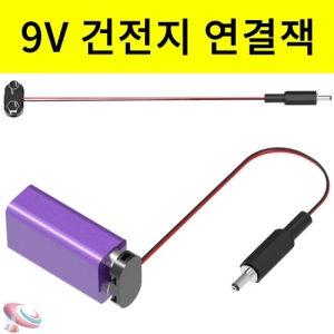 9V 건전지끼우개 연결잭형 홀더 2개1조KSCI-8427 꽂는형태 연결잭이있는 9V 건전지 홀더 스냅 건전지끼우개. 집콕 만들기키트 과학교구