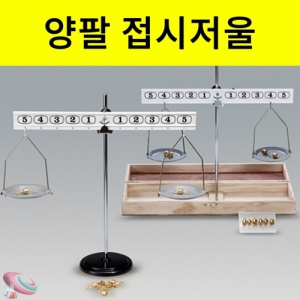 과학1번지 구정과학사,양팔저울 접시저울 스탠드식 목상자식 무게추포함