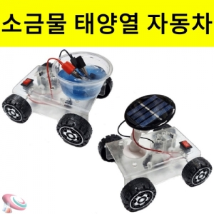 과학1번지 구정과학사,소금물 태양열 연료전지 자동차 만들기키트