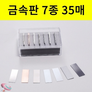 과학1번지 구정과학사,실험용 금속판 7종세트 이온화경향 간이전극실험 B형