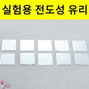 과학1번지 구정과학사,전도성 유리 실험용 30mm 정사각 10매