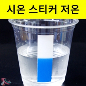 시온스티커A4 저온용 10도이하 파란색 열변색KSCI-8443 10도이하에서 파란색으로 변하는 시온스티커. 집콕 만들기키트 과학교구