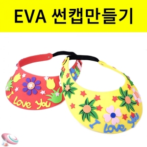 EVA 썬캡만들기 모자만들기 옐로우 레드 5인용KSC-8476 노랑색 빨강색  귀여운 EVA 썬캡만들기세트 꾸미기 미술교구. 집콕 만들기키트 과학교구