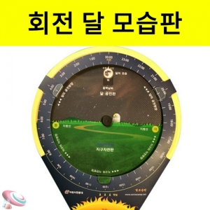 달의위상 관찰 회전판 50인 단체용KSCI-8477 달의 모습과 위치를 학습하는 조립과학교구. 집콕 만들기키트 과학교구