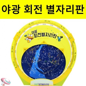야광별자리회전판 50인 단체용KSCI-8478 별자리 모습과 위치를 학습하는 조립과학교구. 집콕 만들기키트 과학교구