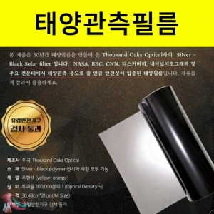 태양 관찰필름 A4 5장 롤타입KSCI-8482 태양을 관찰하는 태양필름 과학교구. 집콕 만들기키트 과학교구