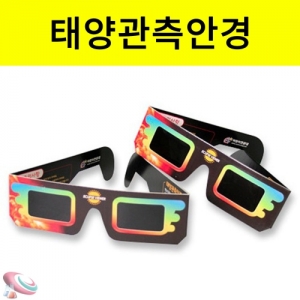 태양안경 50개 단체용 태양관측안경KSCI-8483 태양을 관찰하는 태양안경 과학교구. 집콕 만들기키트 과학교구