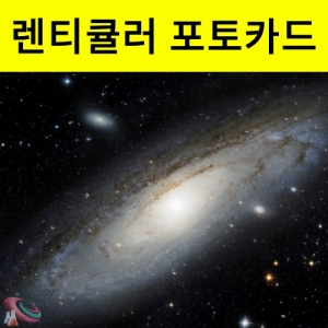 렌티큘러 안드로메다 입체카드 50인 단체용KSCI-8491 안드로메다 포토카드. 집콕 만들기키트 과학교구