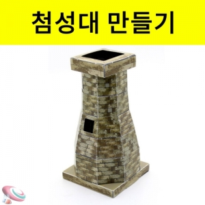 첨성대만들기 전개도 50인 단체용KSCI-8492 직접 만들어보는 조립키트 첨성대. 집콕 만들기키트 과학교구