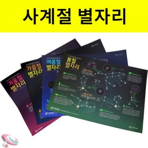 사계절 계절별 별자리 포스터 50인 단체용KSCI-8494 계절별로 관측할 수 있는 별자리 포스터 야광스티커꾸미기. 집콕 만들기키트 과학교구