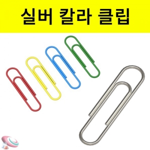 실버클립 칼라클립 약 150개입KSCI-8501 과학실험도구 실버클립 칼라클립. 집콕 만들기키트 과학교구
