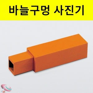 과학1번지 구정과학사,바늘구멍사진기 완성품