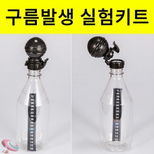 구름발생실험키트 페트병 압축마개 온도계 세트KSCI-8525 구름발생원리 실험재료 압축고무마개 페트병 온도계. 집콕 만들기키트 과학교구