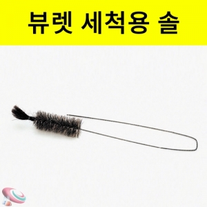 뷰렛솔 Buret Brush 세척용 솔KSCI-8526 뷰렛 실험기구 전용세척도구. 집콕 만들기키트 과학교구