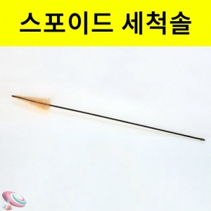 스포이드솔 Brush 세척용 솔KSCI-8527 스포이트 유리실험기구 전용세척도구. 집콕 만들기키트 과학교구