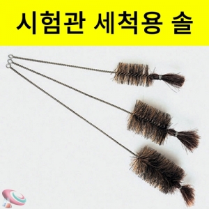 시험관솔 Brush 세척용 솔 3종세트KSCI-8528 시험관 실험기구 세척도구. 집콕 만들기키트 과학교구